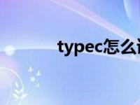 typec怎么读（type c怎么读）