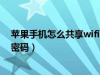 苹果手机怎么共享wifi密码给安卓（苹果手机怎么共享wifi密码）