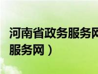 河南省政务服务网如何找回密码（河南省政务服务网）