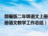 部编版二年级语文上册期中教学工作总结（部编版二年级上册语文教学工作总结）