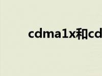 cdma1x和cdma2000（cdma1x）