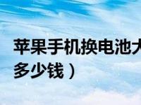 苹果手机换电池大概多少钱（手机换电池需要多少钱）