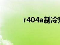 r404a制冷剂怎么代换（r404）