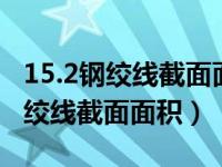 15.2钢绞线截面面积是139还是140（15 2钢绞线截面面积）