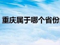 重庆属于哪个省份的城市（重庆属于哪个省）