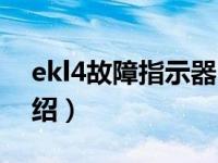 ekl4故障指示器（关于ekl4故障指示器的介绍）