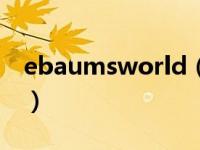 ebaumsworld（关于ebaumsworld的介绍）