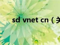 sd vnet cn（关于sd vnet cn的介绍）