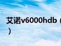 艾诺v6000hdb（关于艾诺v6000hdb的介绍）