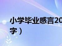 小学毕业感言20字文库（小学毕业感言200字）