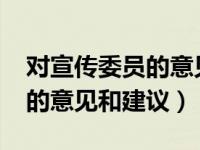 对宣传委员的意见和建议2022（对宣传委员的意见和建议）