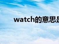 watch的意思是什么（catch的意思）