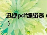 迅捷pdf编辑器（关于迅捷pdf编辑器的介绍）