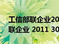 工信部联企业2011300号文件重庆（工信部联企业 2011 300号）