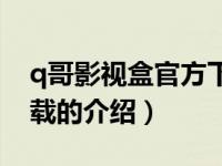 q哥影视盒官方下载（关于q哥影视盒官方下载的介绍）