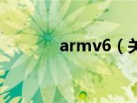 armv6（关于armv6的介绍）