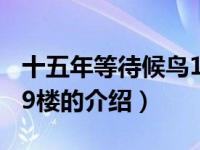 十五年等待候鸟19楼（关于十五年等待候鸟19楼的介绍）