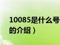 10085是什么号码（关于10085是什么号码的介绍）