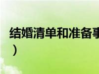 结婚清单和准备事项男（结婚清单和准备事项）