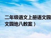 二年级语文上册语文园地八教案及反思（二年级语文上册语文园地八教案）