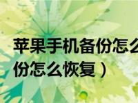 苹果手机备份怎么恢复到低版本（苹果手机备份怎么恢复）