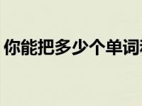 你能把多少个单词和快乐的人物组合在一起？