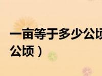 一亩等于多少公顷多少平方米（一亩等于多少公顷）