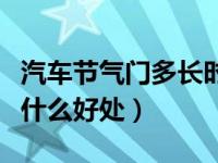 汽车节气门多长时间清洗一次（清洗节气门有什么好处）