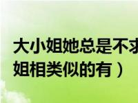 大小姐她总是不求上进（与惊世毒妃轻狂大小姐相类似的有）