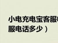 小电充电宝客服电话24小时（小电充电宝客服电话多少）