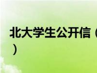 北大学生公开信（关于北大学生公开信的介绍）