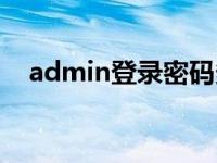 admin登录密码多少（admin登录页面）