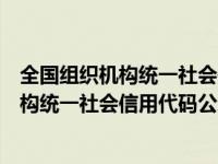 全国组织机构统一社会信用代码公示查询平台（全国组织机构统一社会信用代码公示查询平台）