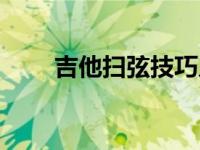 吉他扫弦技巧入门（吉他扫弦技巧）