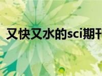 又快又水的sci期刊（sci一区二区什么意思）