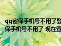 qq密保手机号不用了登不上去怎么办（我的QQ密码忘了 密保手机号不用了 现在登不上去 怎么办）