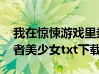 我在惊悚游戏里封神txt下载（魔王神官和勇者美少女txt下载）