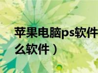 苹果电脑ps软件下载（苹果链接到电脑用什么软件）