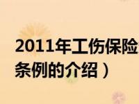 2011年工伤保险条例（关于2011年工伤保险条例的介绍）