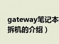 gateway笔记本拆机（关于gateway笔记本拆机的介绍）