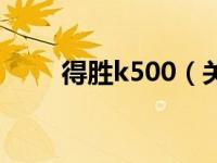 得胜k500（关于得胜k500的介绍）