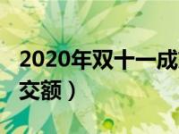 2020年双十一成交额排名（2020年双十一成交额）