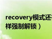 recovery模式还有密码怎么办（vivoy85a怎样强制解锁）