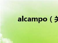 alcampo（关于alcampo的介绍）