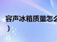 容声冰箱质量怎么样呀（容声冰箱质量怎么样）