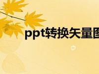 ppt转换矢量图（ppt转换视频软件）