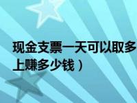 现金支票一天可以取多少钱（你一天可以在今日头条极速版上赚多少钱）