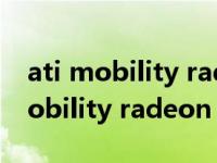 ati mobility radeon hd 4570（关于ati mobility radeon hd 4570的介绍）