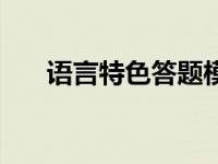 语言特色答题模板（语言特色有哪些）