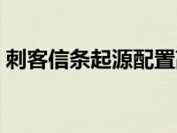 刺客信条起源配置高吗（刺客信条起源配置）